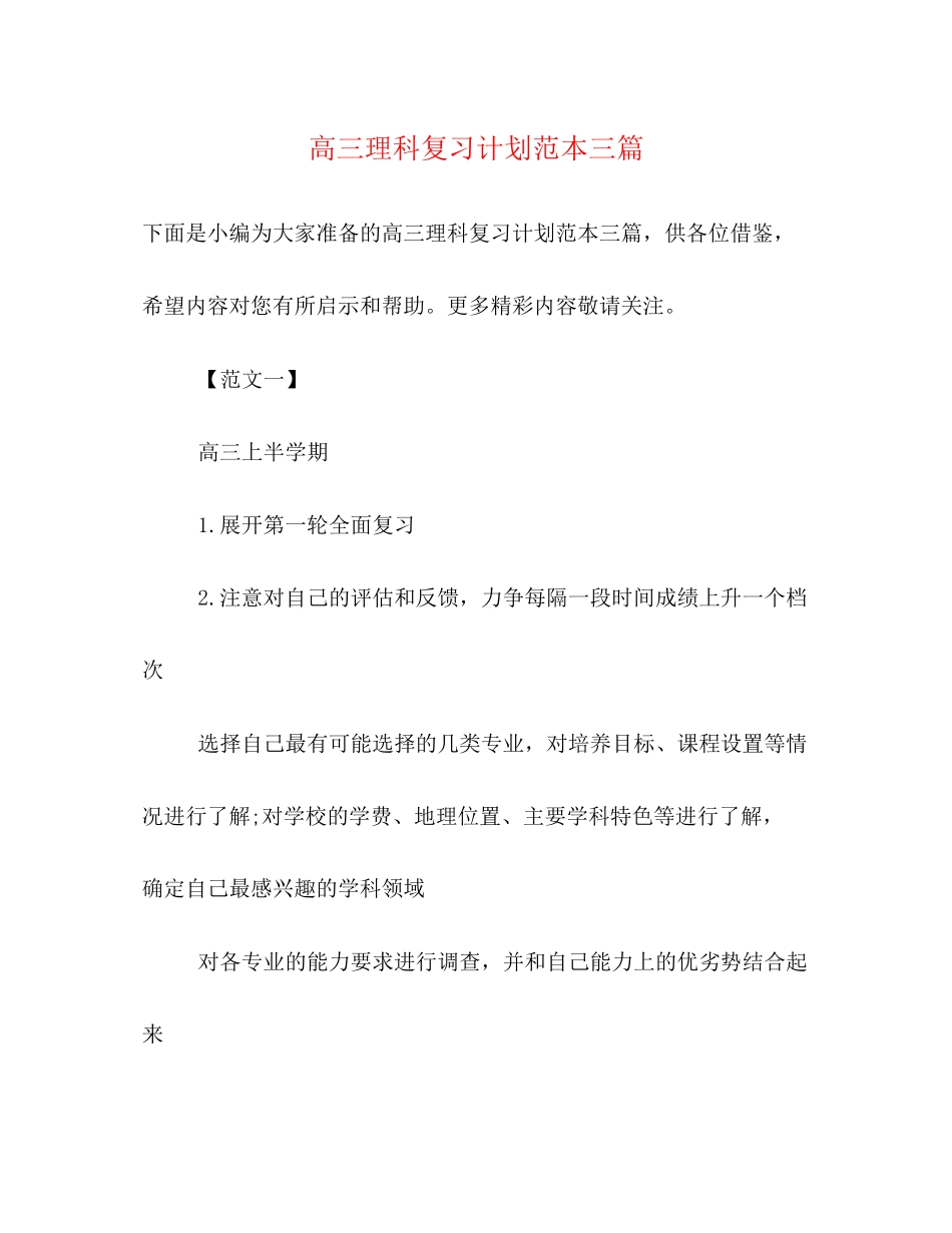 高三理科复习计划范本三篇_第1页