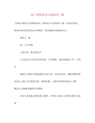 高三理科复习计划范本三篇