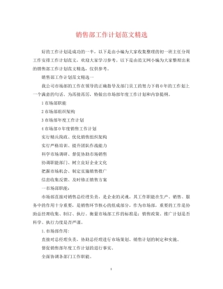 销售部工作计划范文精选