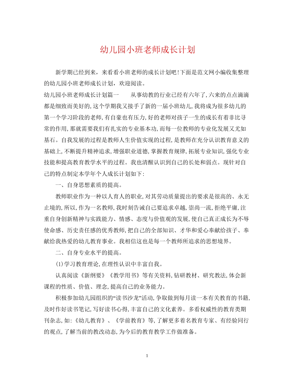 幼儿园小班老师成长计划_第1页