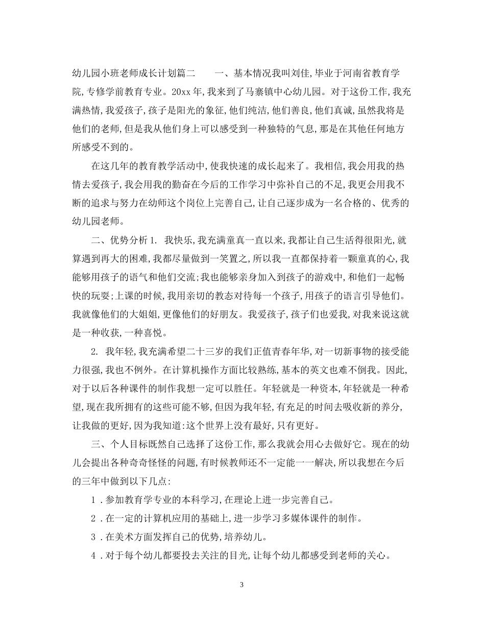 幼儿园小班老师成长计划_第3页