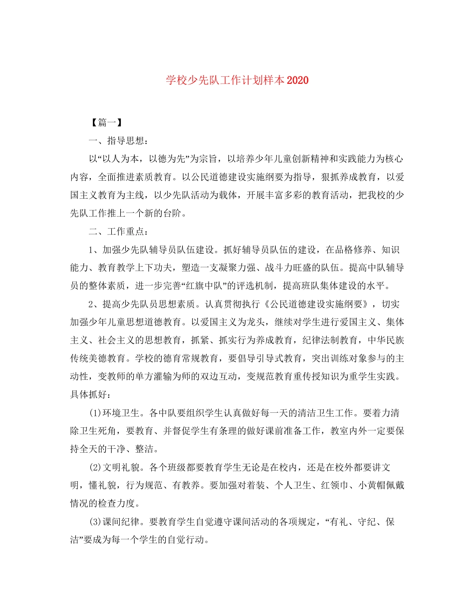 学校少先队工作计划样本_第1页