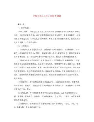 学校少先队工作计划样本