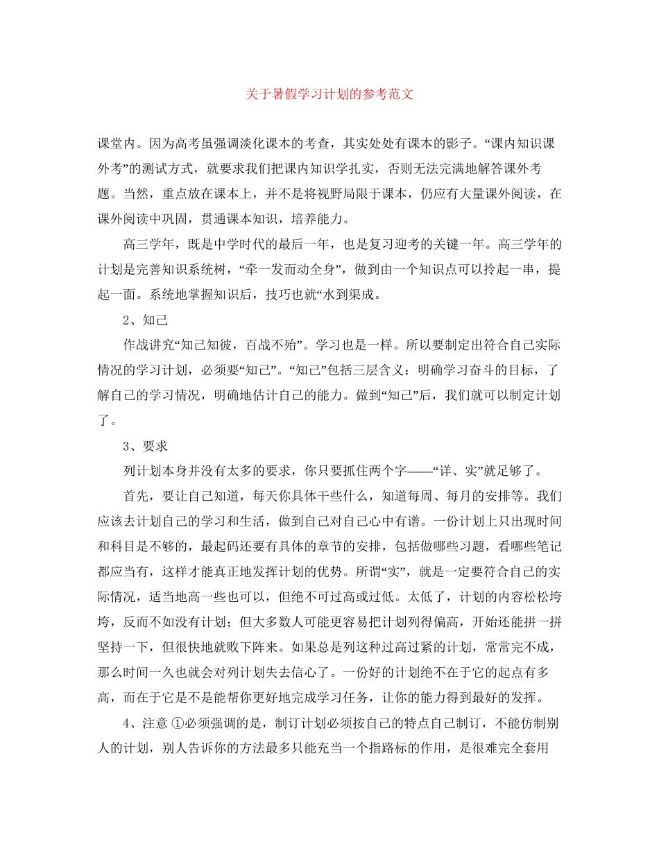 关于暑假学习计划的参考范文_第1页