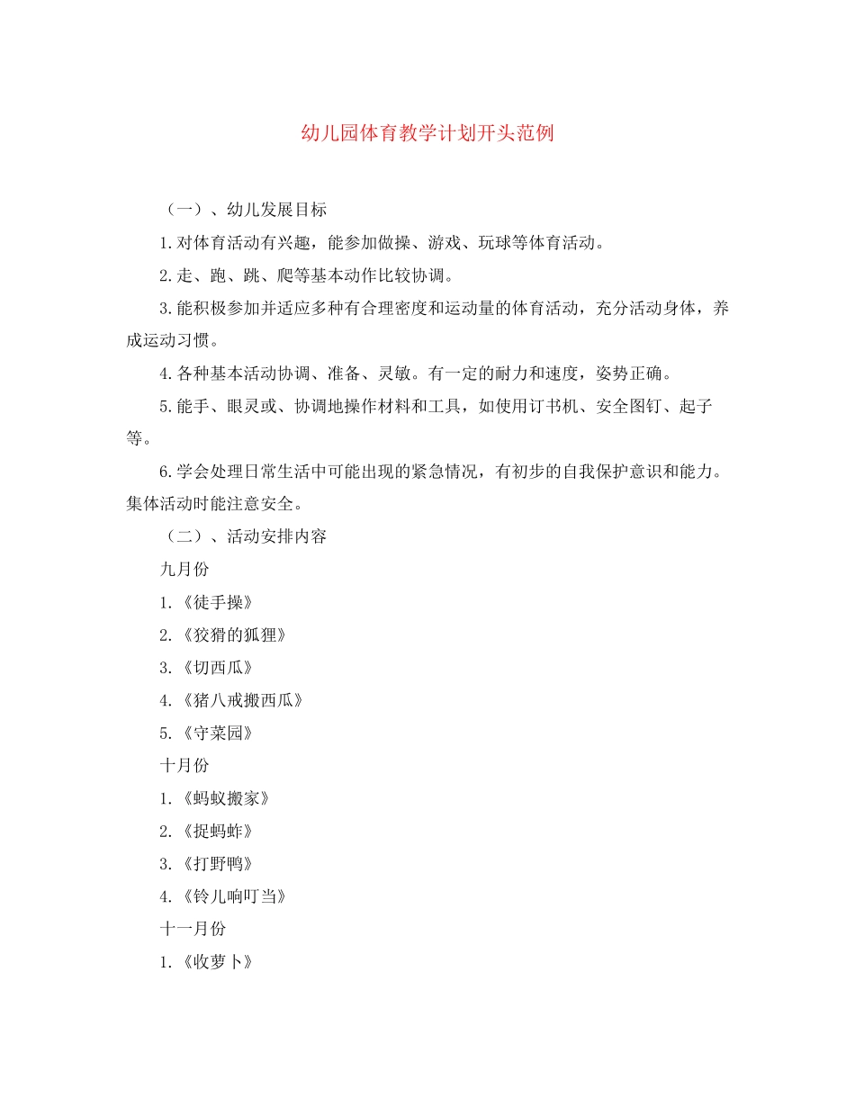 幼儿园体育教学计划开头范例_第1页