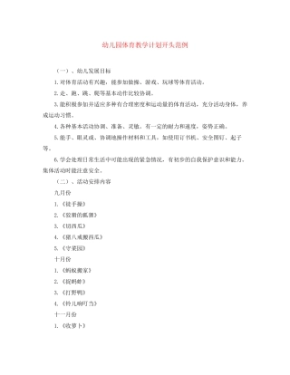 幼儿园体育教学计划开头范例