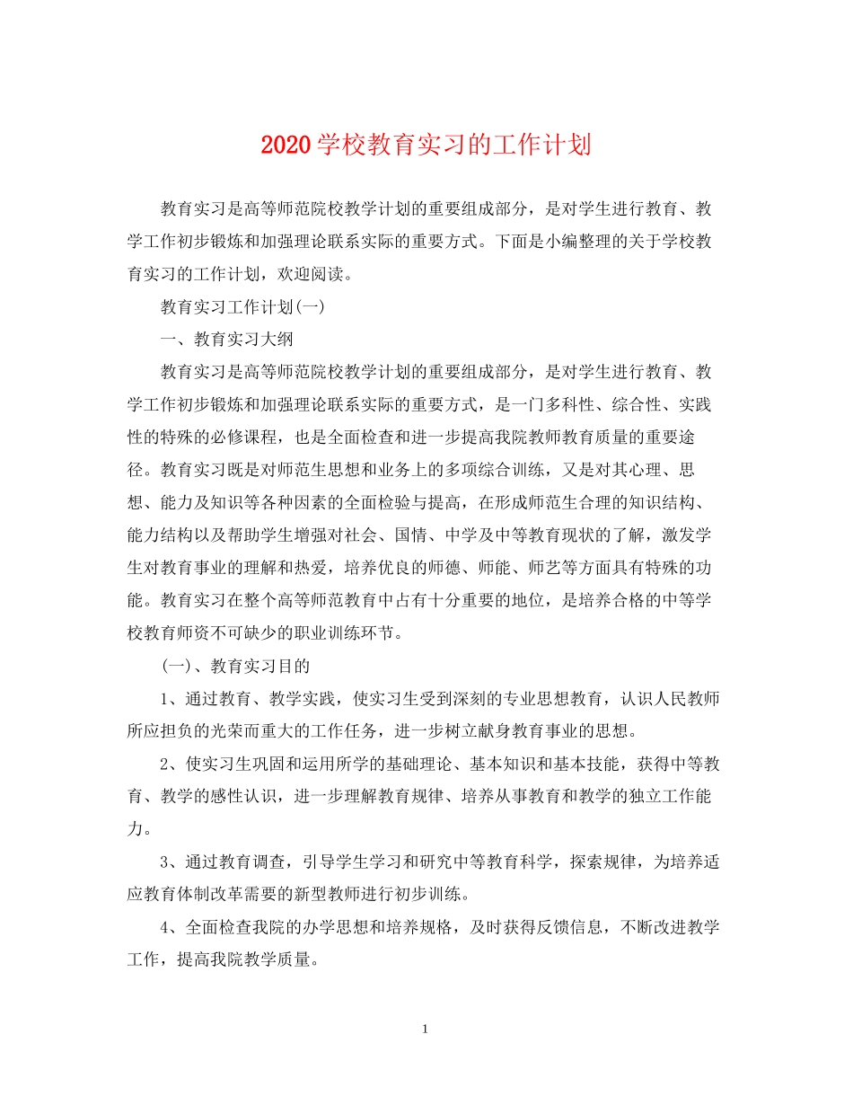 学校教育实习的工作计划_第1页