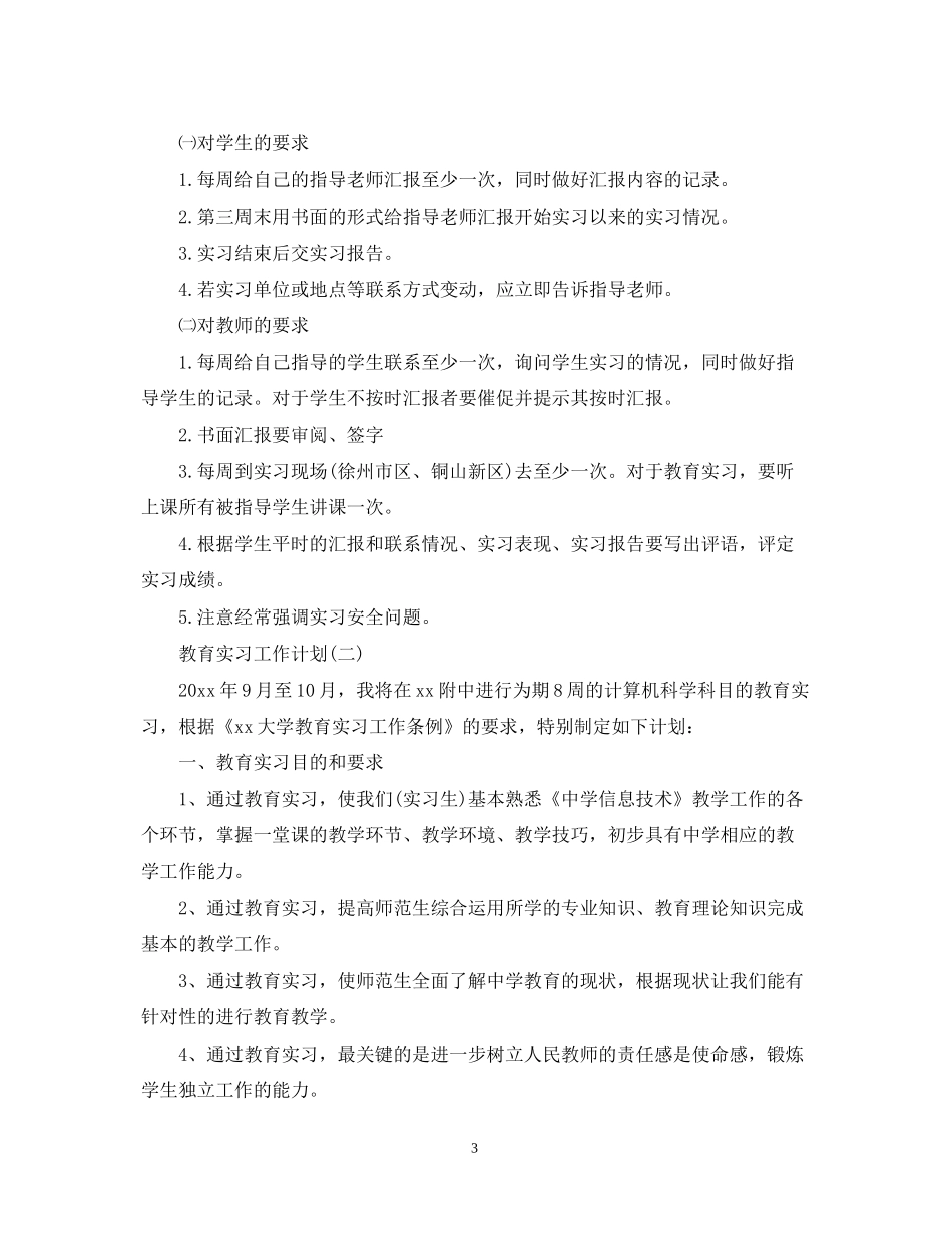 学校教育实习的工作计划_第3页
