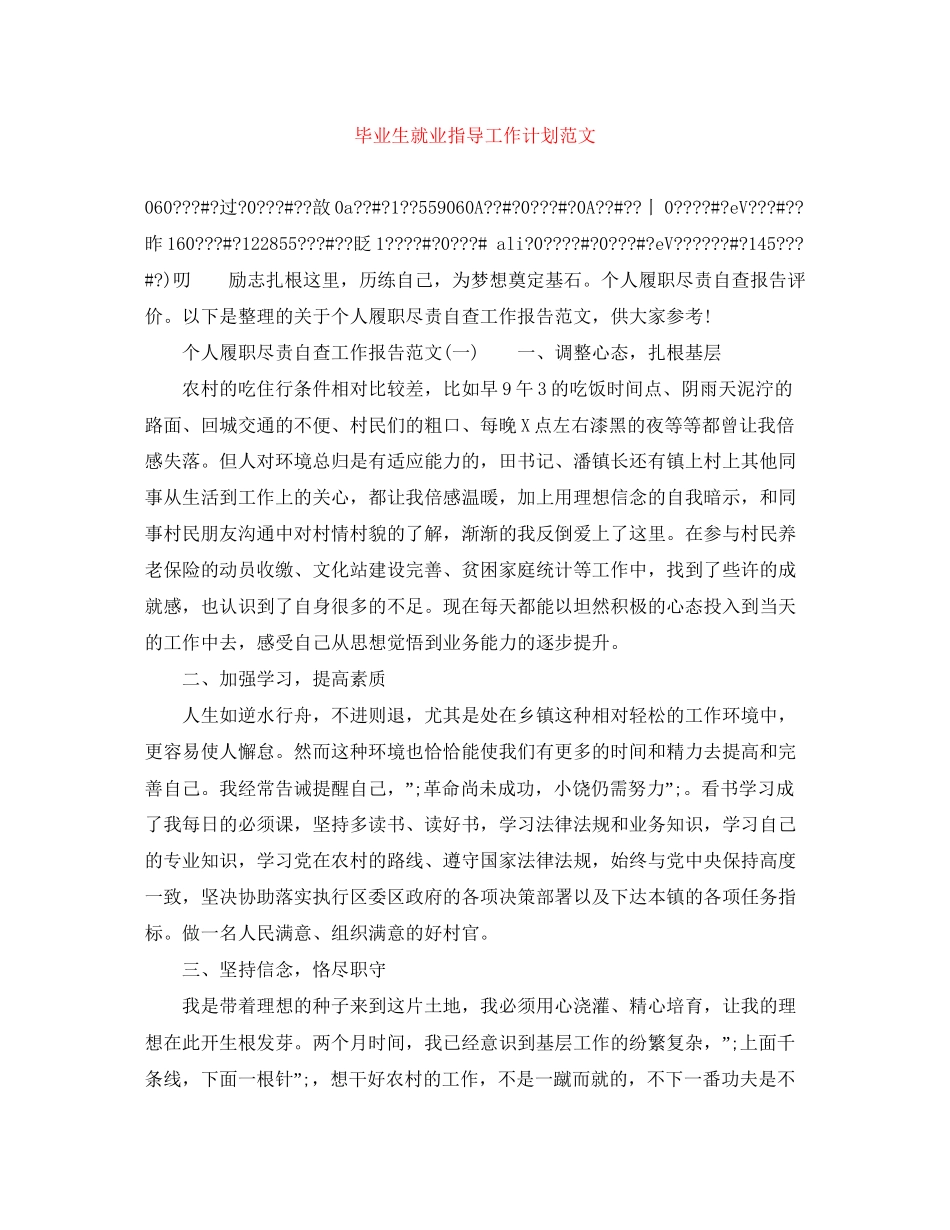 毕业生就业指导工作计划范文_第1页