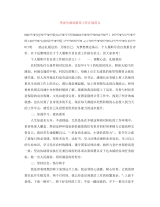 毕业生就业指导工作计划范文