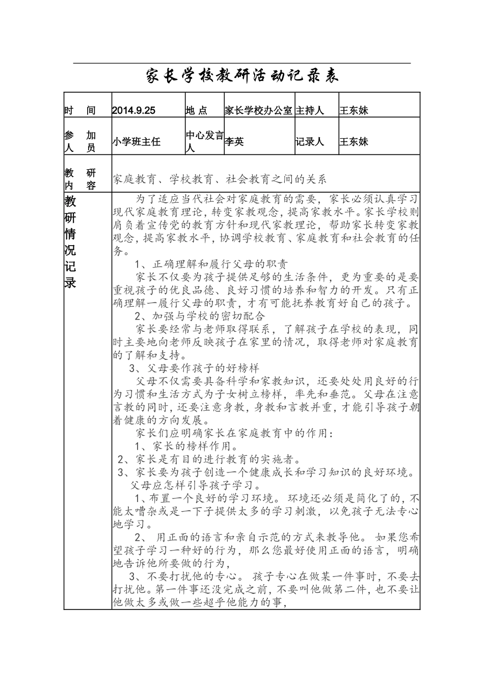 家长学校教研活动记录表_第1页