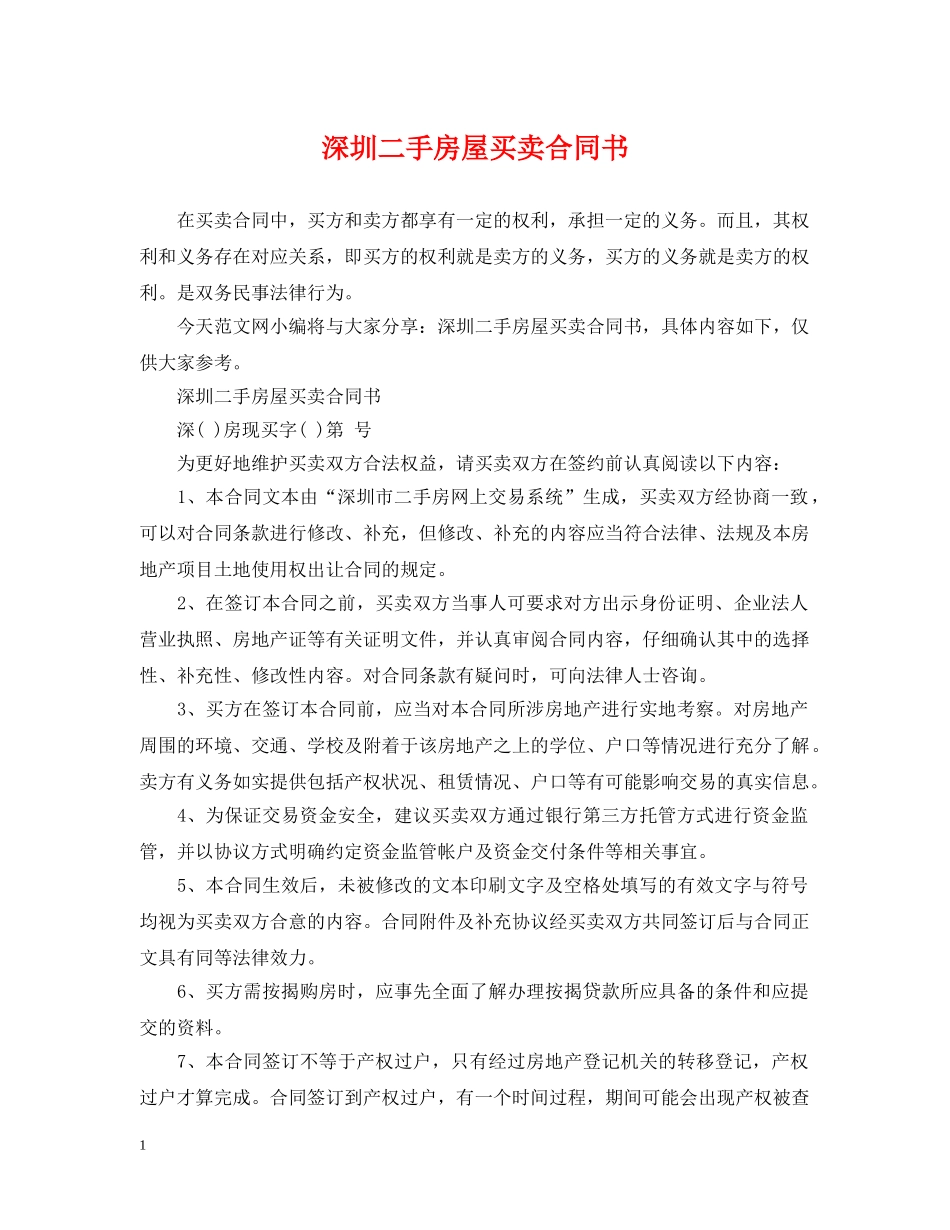 深圳二手房屋买卖合同书2 _第1页