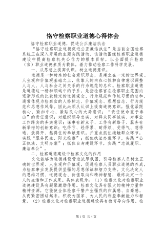 恪守检察职业道德体会心得