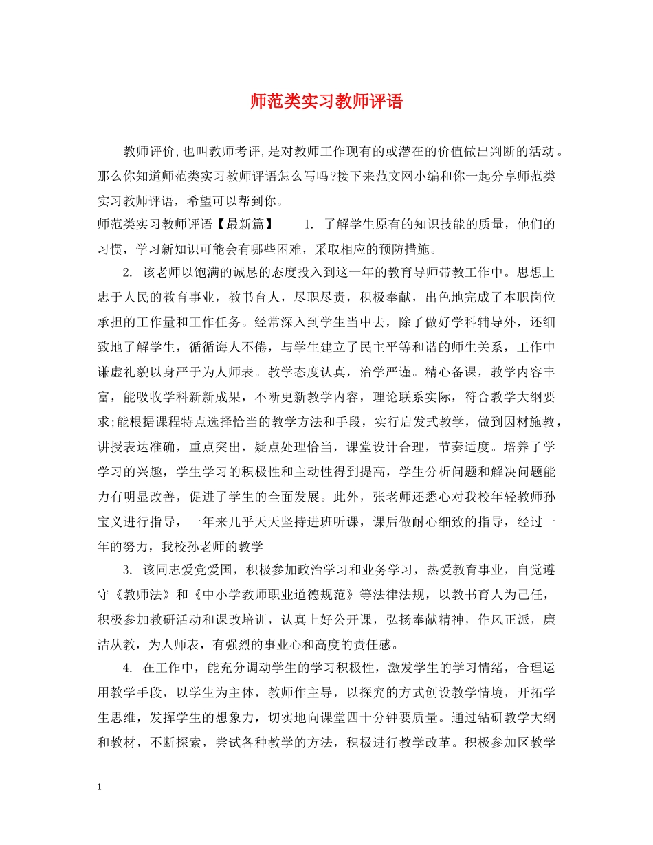 师范类实习教师评语 _第1页