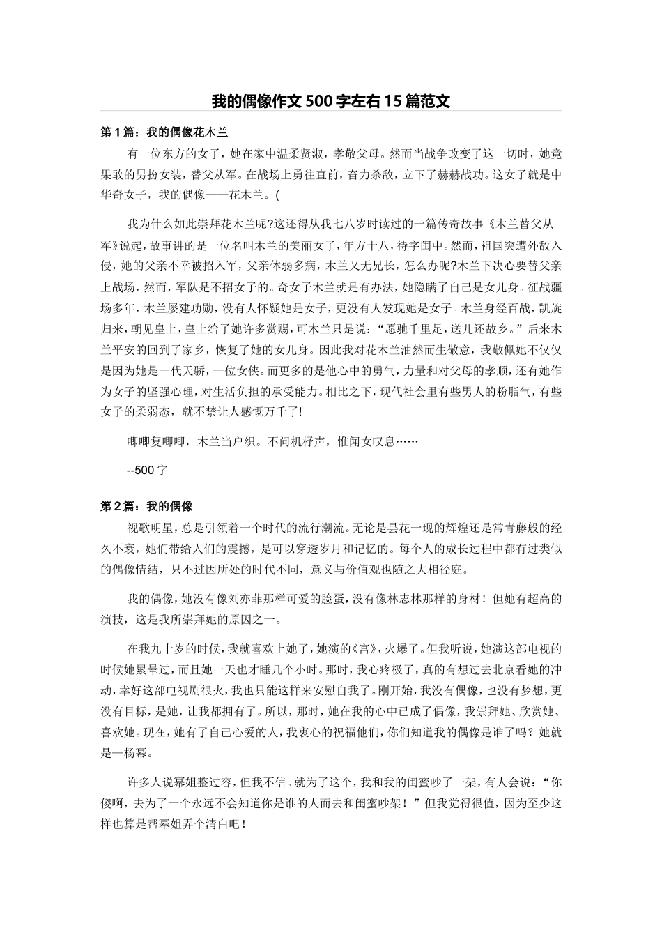 我的偶像作文500字左右15篇范文讲解_第1页