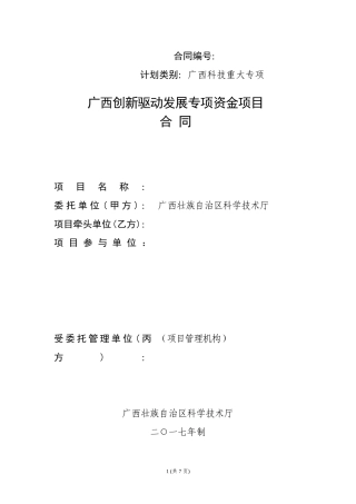 广西创新驱动发展专项资金项目合同