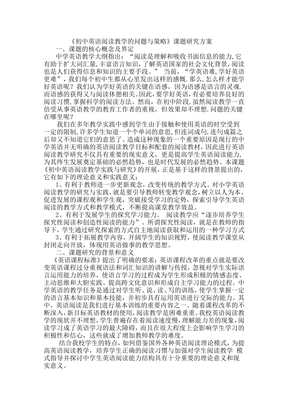 《初中英语阅读教学的问题与思考》课题研究方案_第1页