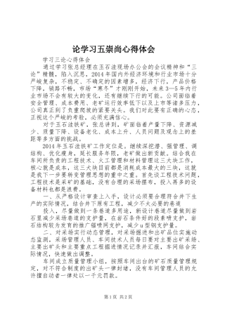 论学习五崇尚体会心得