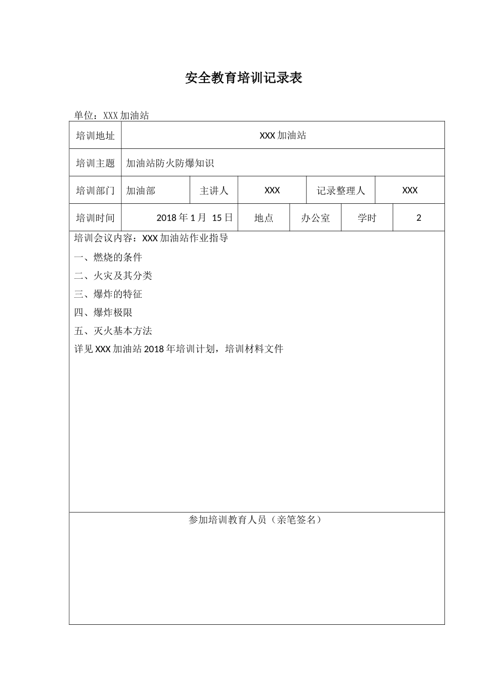 加油站安全教育培训记录表1-7_第1页