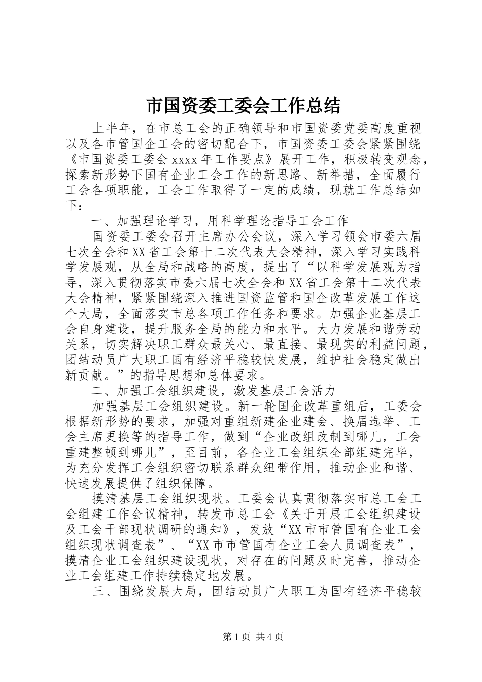 市国资委工委会工作总结 _第1页