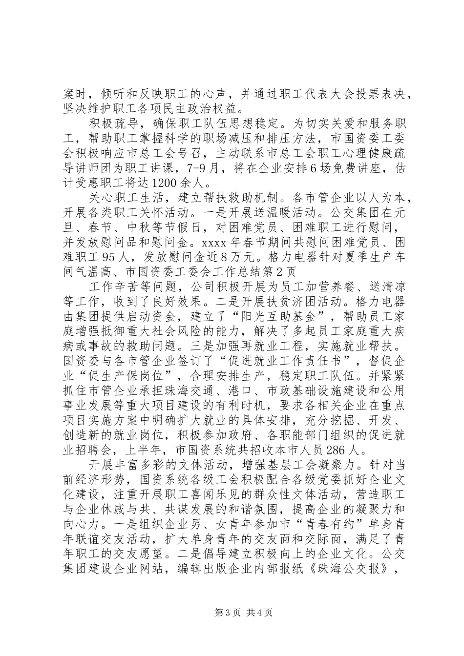 市国资委工委会工作总结 _第3页