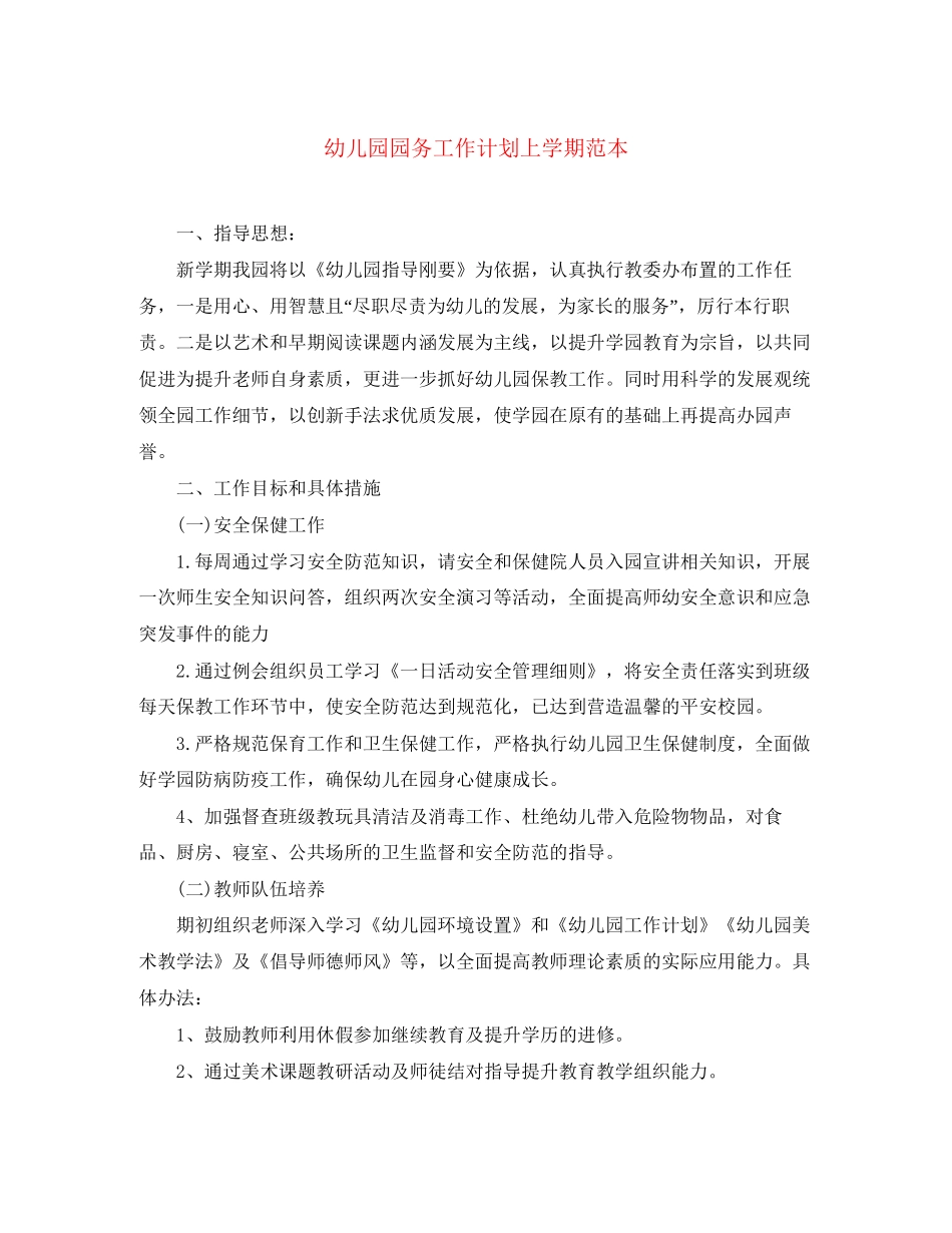 幼儿园园务工作计划上学期范本_第1页