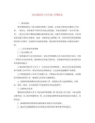 幼儿园园务工作计划上学期范本