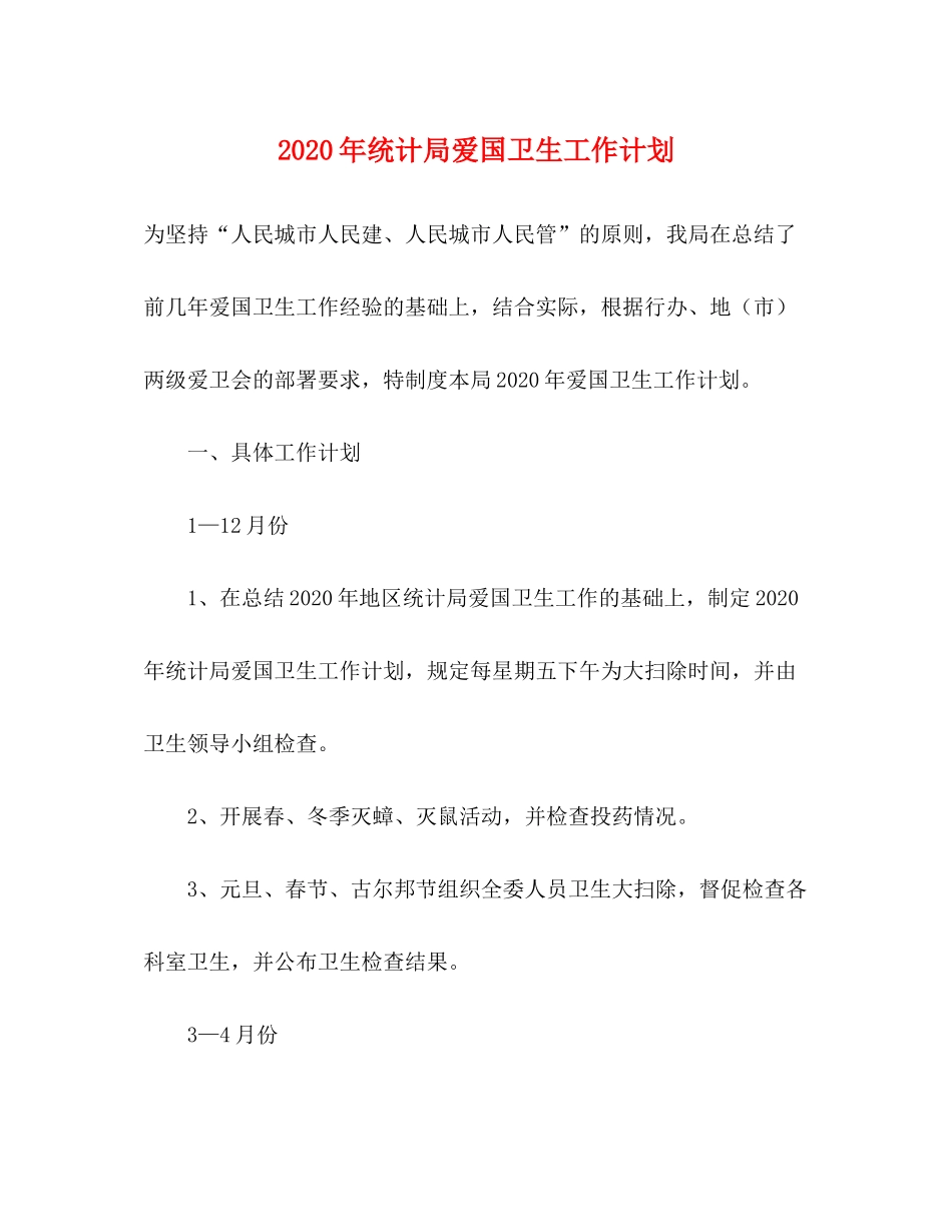 2020年统计局爱国卫生工作计划_第1页