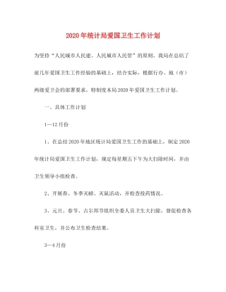 2020年统计局爱国卫生工作计划