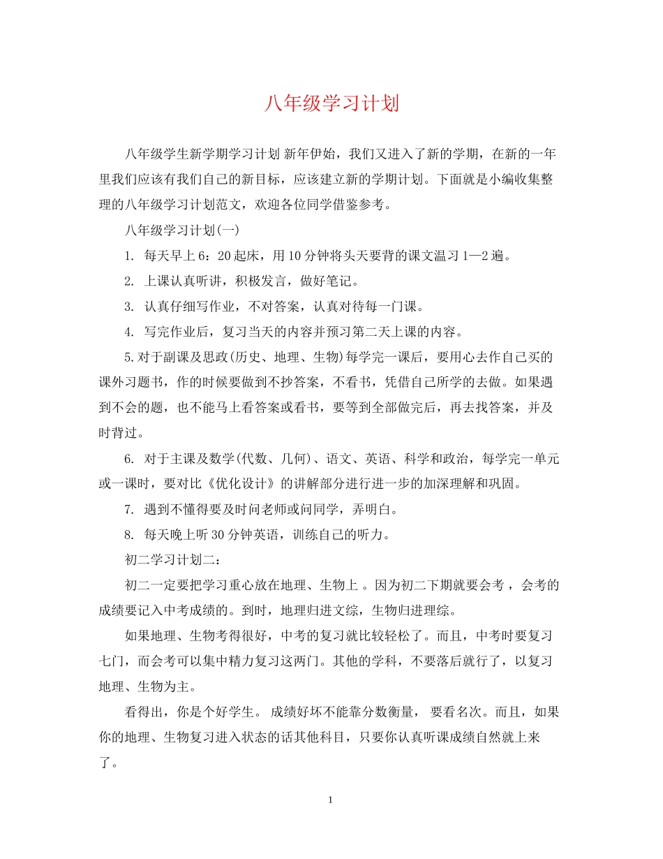 八年级学习计划_第1页