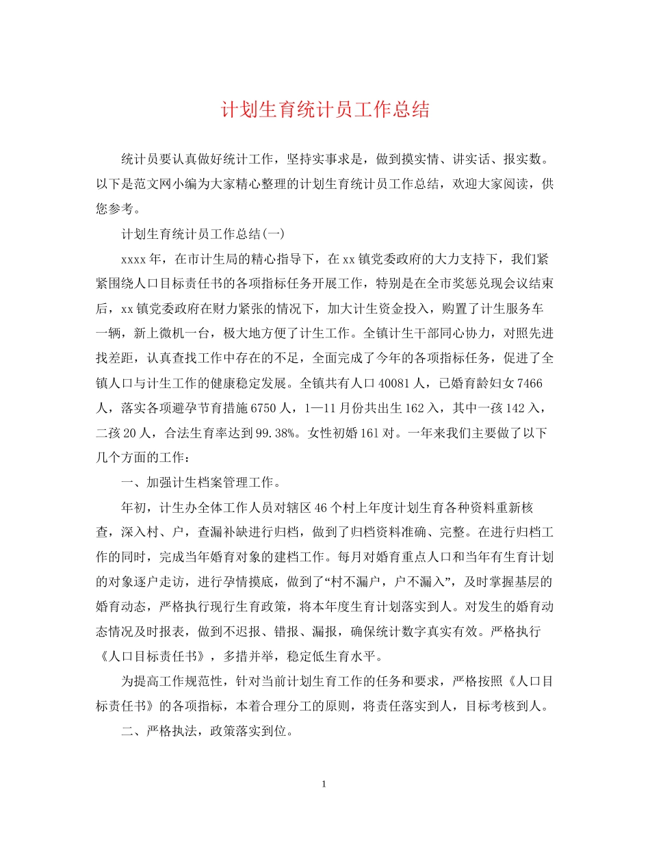 计划生育统计员工作总结2_第1页