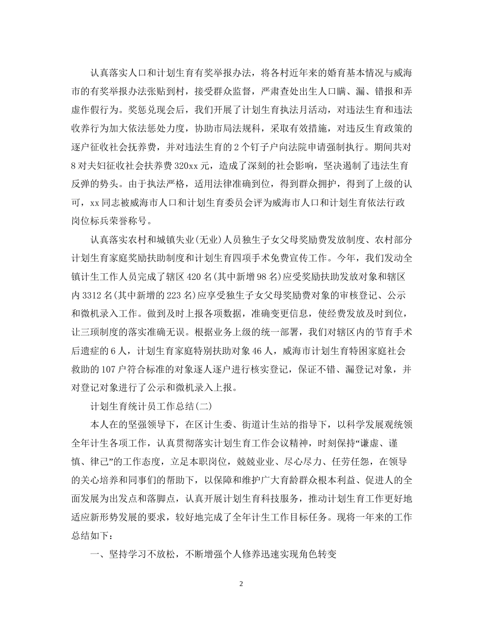 计划生育统计员工作总结2_第2页
