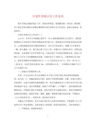 计划生育统计员工作总结2