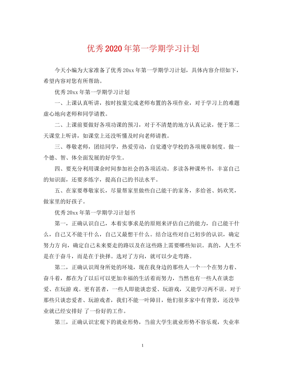优秀年第一学期学习计划_第1页