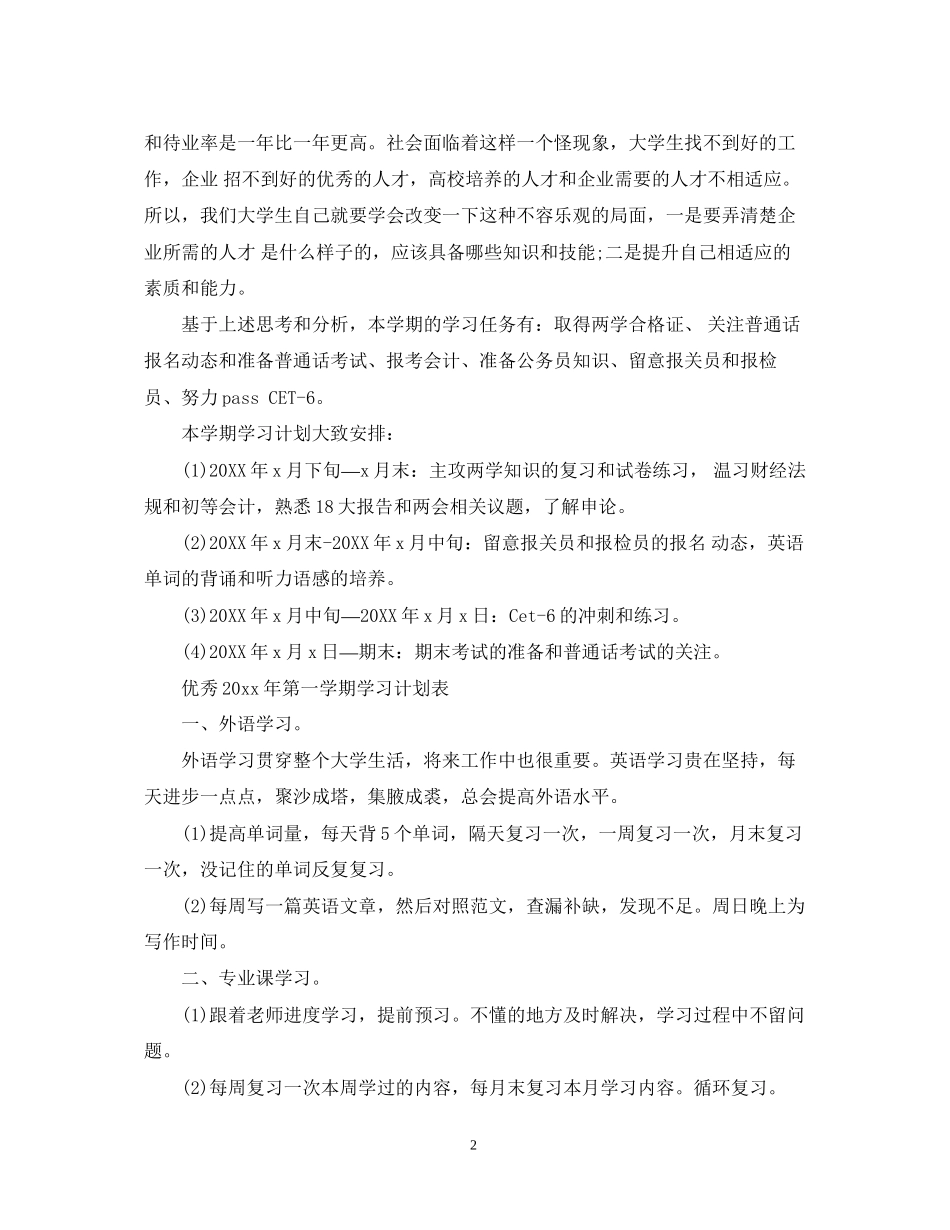 优秀年第一学期学习计划_第2页