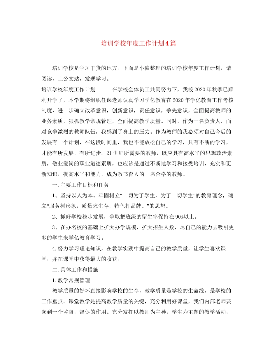 培训学校年度工作计划4篇_第1页
