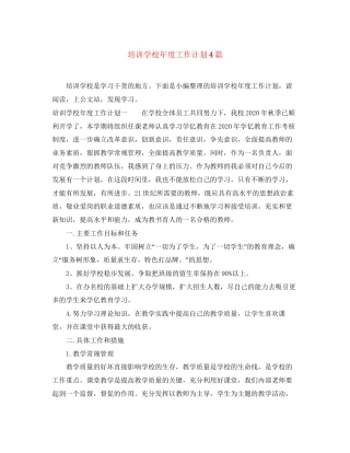 培训学校年度工作计划4篇