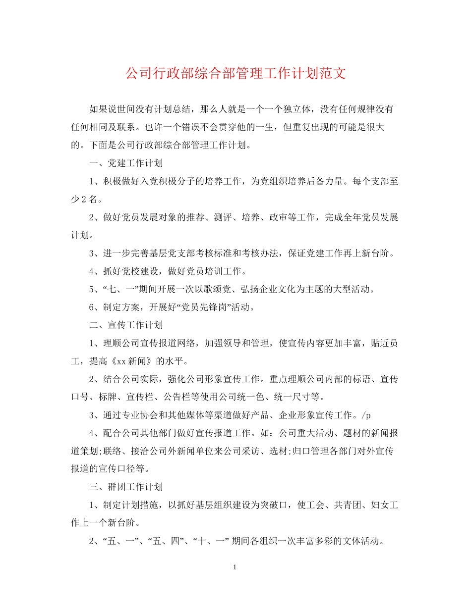 公司行政部综合部管理工作计划范文_第1页