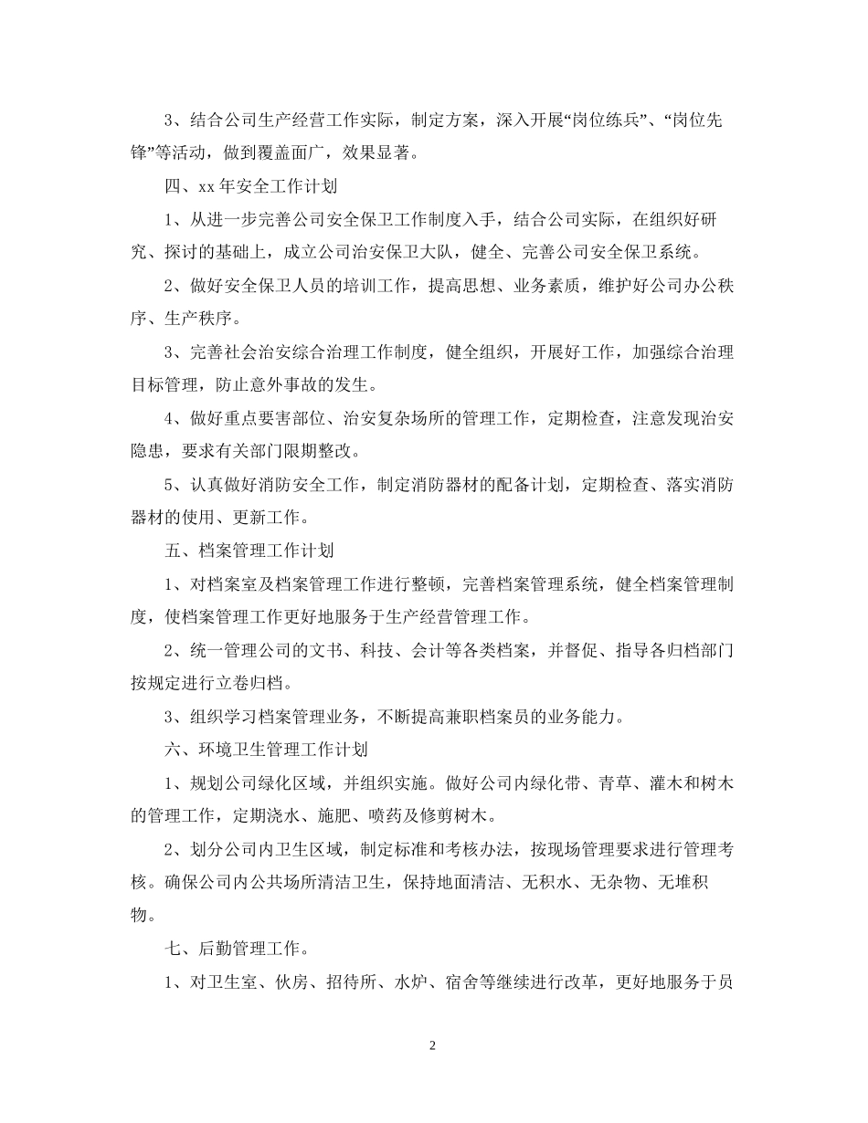 公司行政部综合部管理工作计划范文_第2页