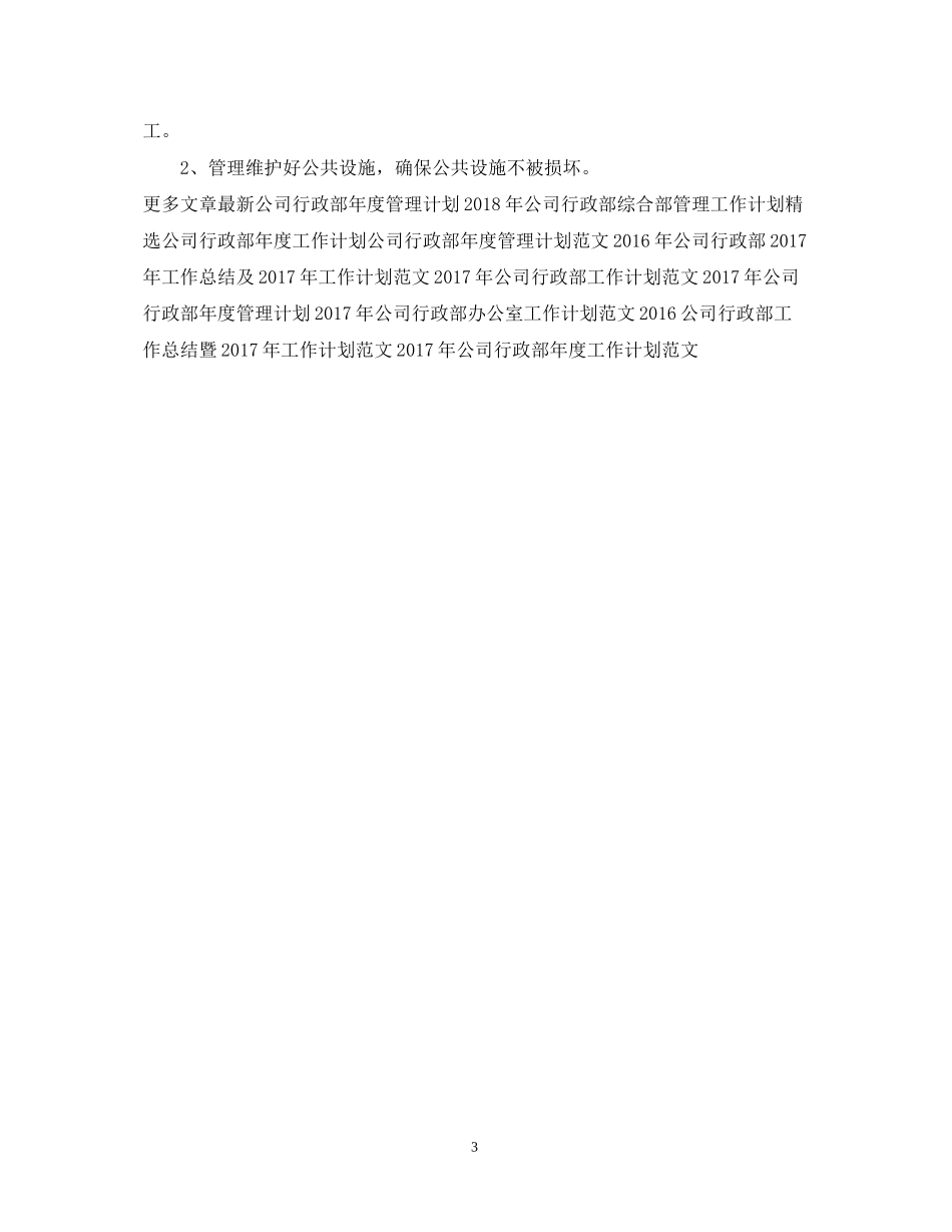 公司行政部综合部管理工作计划范文_第3页