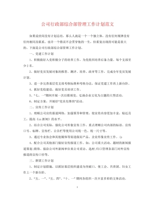 公司行政部综合部管理工作计划范文