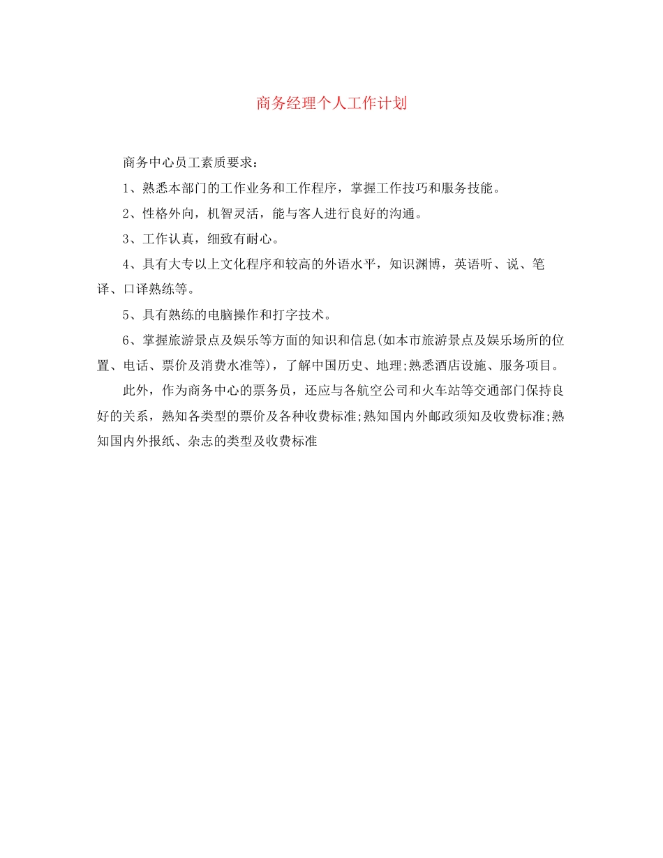商务经理个人工作计划_第1页