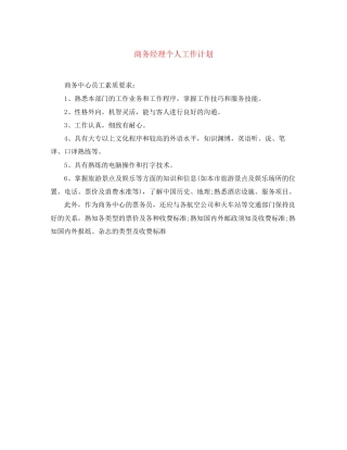 商务经理个人工作计划