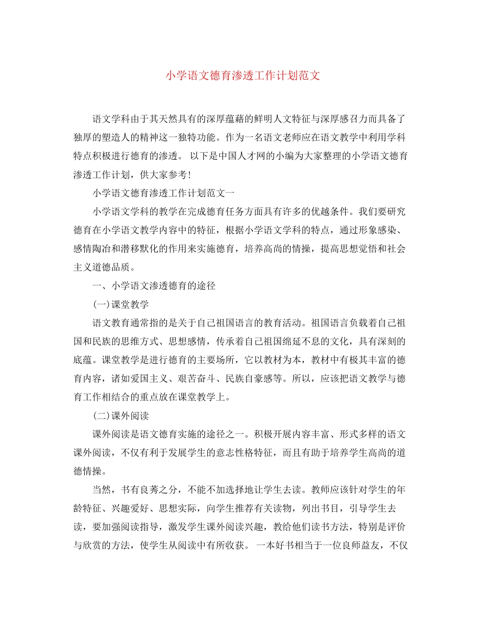 小学语文德育渗透工作计划范文_第1页