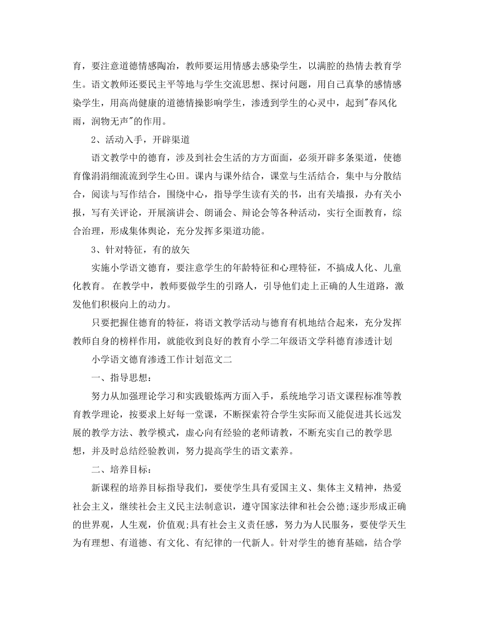 小学语文德育渗透工作计划范文_第3页