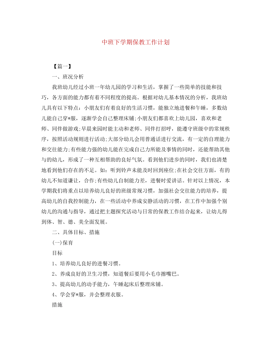 中班下学期保教工作计划_第1页