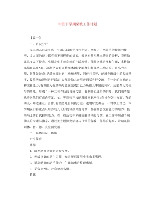 中班下学期保教工作计划