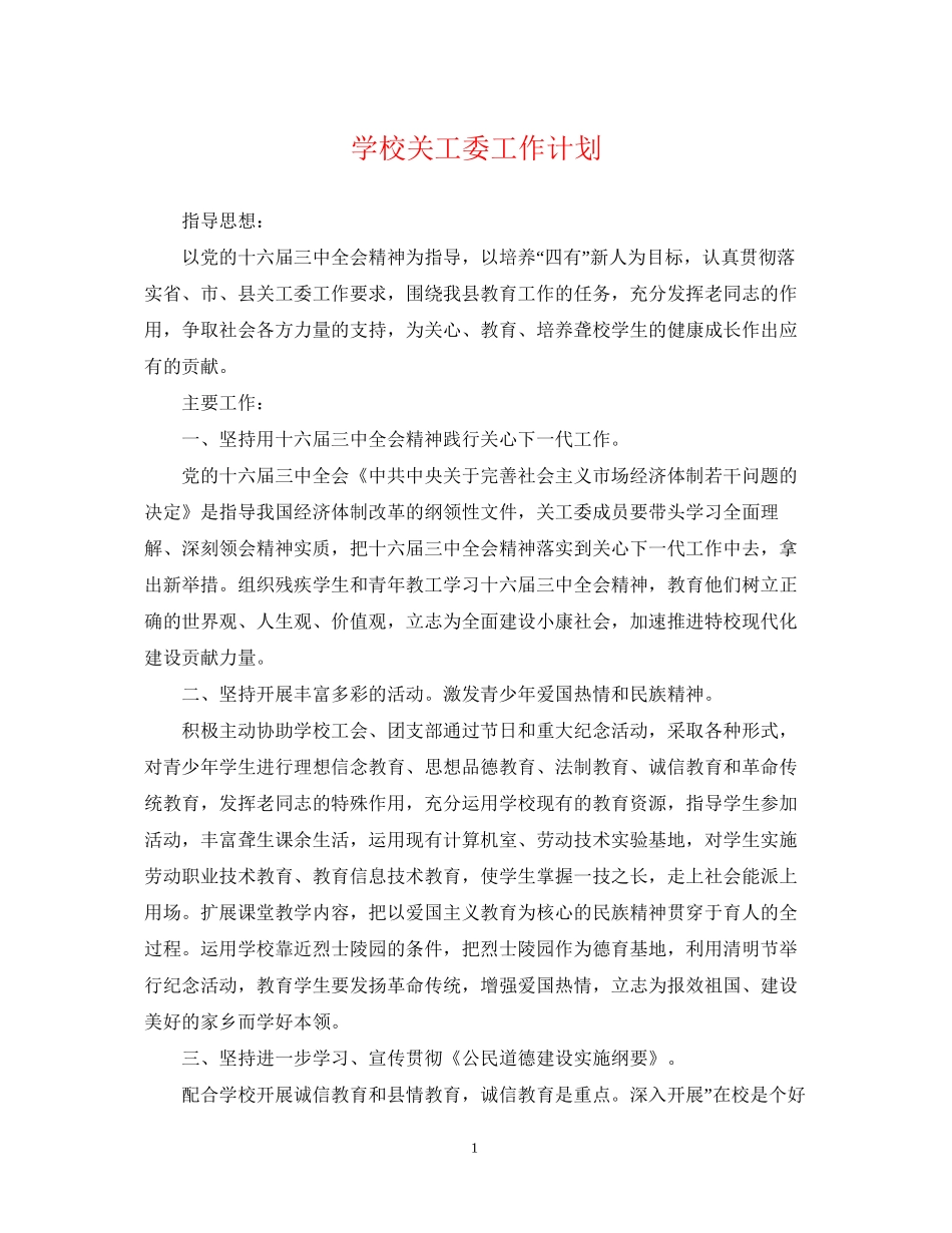 学校关工委工作计划_第1页