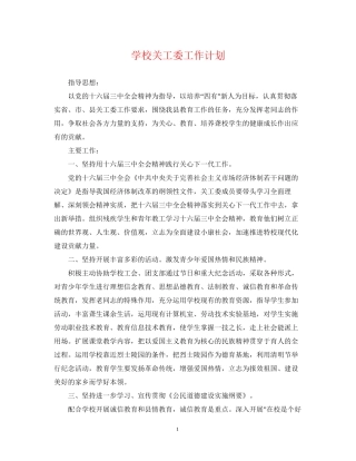 学校关工委工作计划