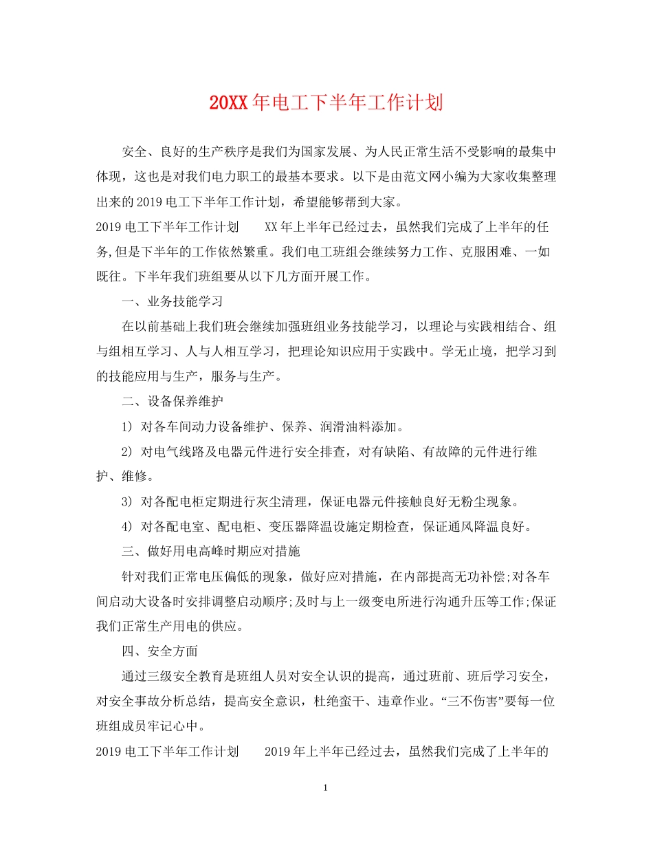 电工下半年工作计划2_第1页